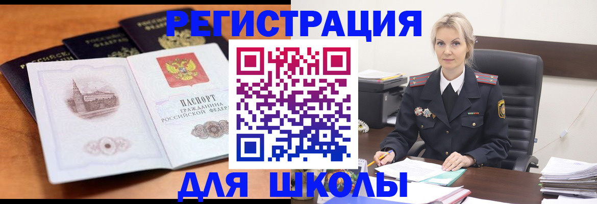 прописка для школы в Могочи